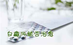 白癜风治疗